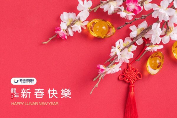 2024元旦圖卡-郭根榮醫師