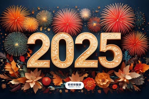 2025元旦圖卡-郭根榮